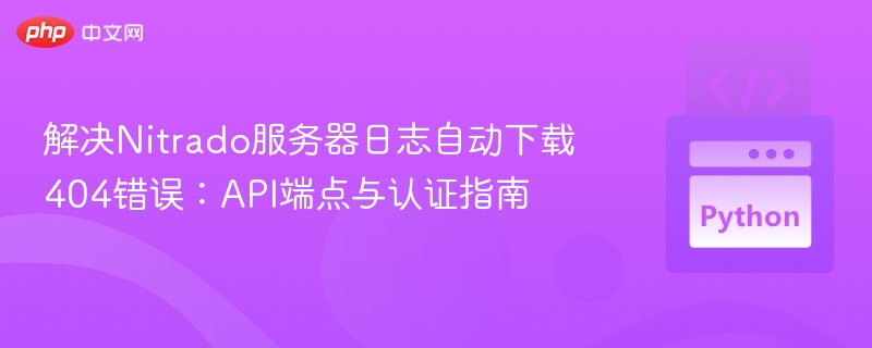 Nitrado服务器日志下载404解决方法