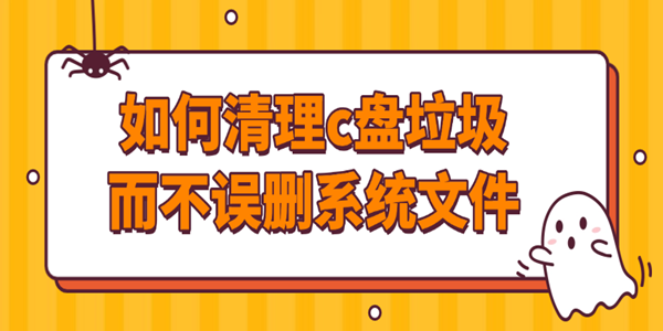 如何清理c盘垃圾而不误删系统文件 4个实用技巧