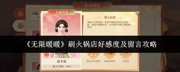 《无限暖暖》刷火锅店好感度及留言攻略