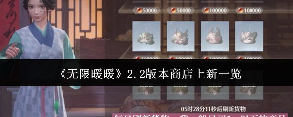 《无限暖暖》2.2版本商店上新一览