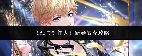 《恋与制作人》新春累充攻略