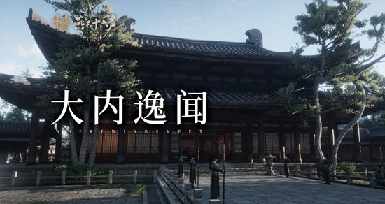 《燕云十六声》开封皇宫大内奇闻介绍