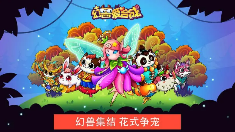 幻兽爱合成新手怎么玩 幻兽爱合成新手攻略图文