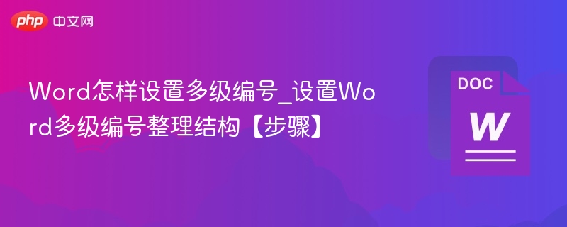 Word怎样设置多级编号_设置Word多级编号整理结构【步骤】