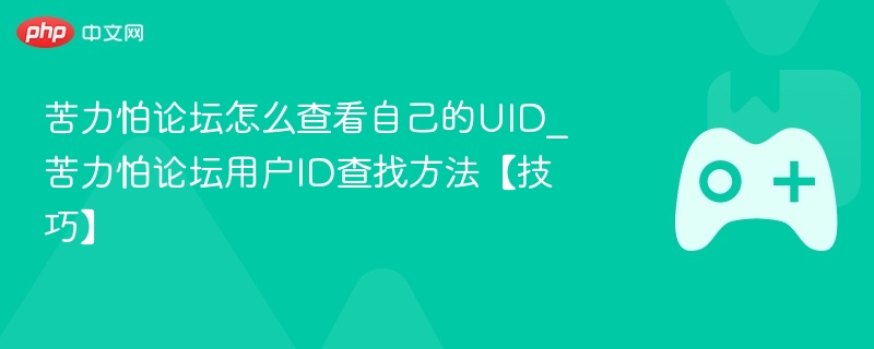 苦力怕论坛怎么查看自己的UID_苦力怕论坛用户ID查找方法【技巧】