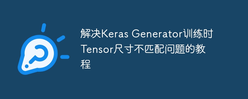 Keras Generator训练Tensor尺寸问题解决教程