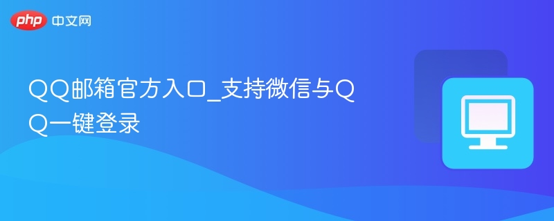 QQ邮箱官方入口及微信QQ登录方法
