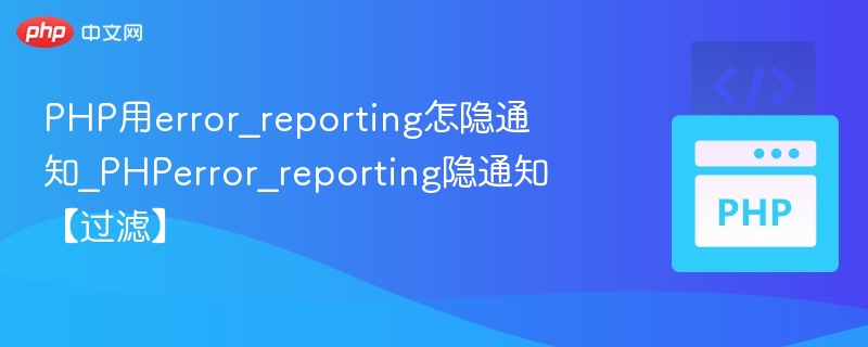 PHP错误提示屏蔽方法详解