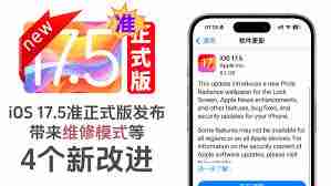 苹果iOS17.5维修模式有啥用