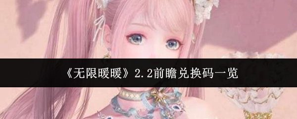 《无限暖暖》2.2前瞻兑换码一览