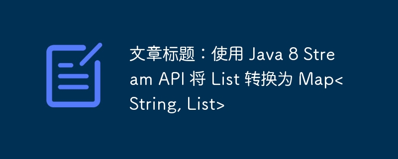 Java 8 Stream 转换 List 为 Map 方法