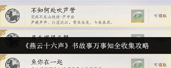 《燕云十六声》书故事万事知全收集攻略