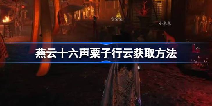 燕云十六声粟子行云怎么得