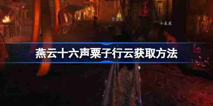 燕云十六声粟子行云怎么获取-燕云十六声粟子行云获取方法
