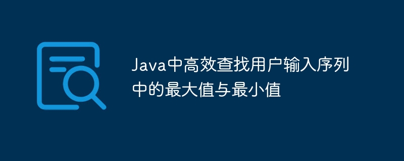Java高效找最大值最小值方法解析