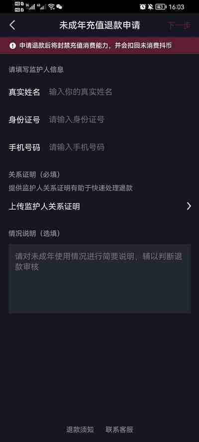 抖音未成年退款怎么申请