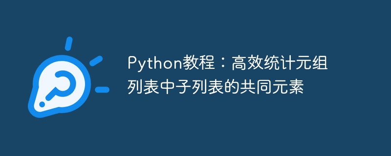 Python教程：高效统计元组列表中子列表的共同元素