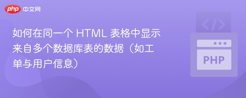 多表数据合并显示的HTML表格实现方法