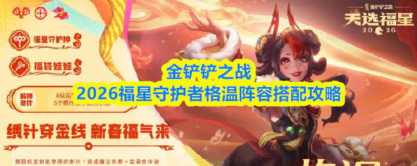 金铲铲之战2026福星守护者格温阵容搭配攻略