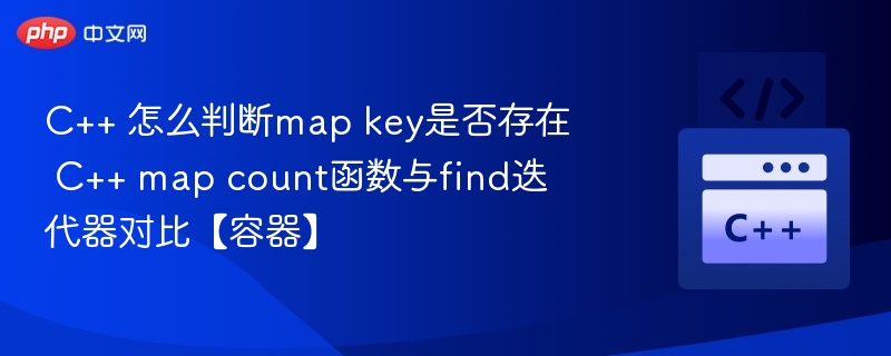 C++ 判断map key存在方法对比
