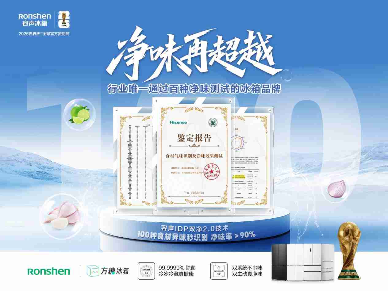 容声冰箱发布权威净味报告 IDP双净2.0技术可净化百种食材异味