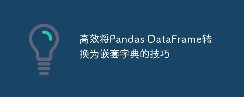 Pandas转嵌套字典技巧分享