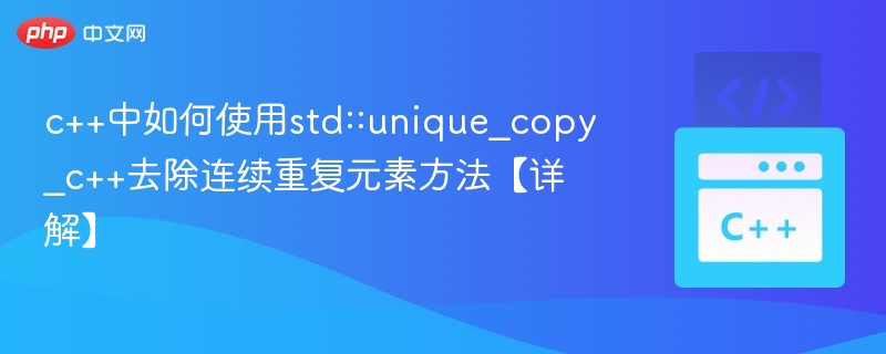 C++ unique_copy去除连续重复元素详解