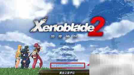 异度之刃2二周目开启方法