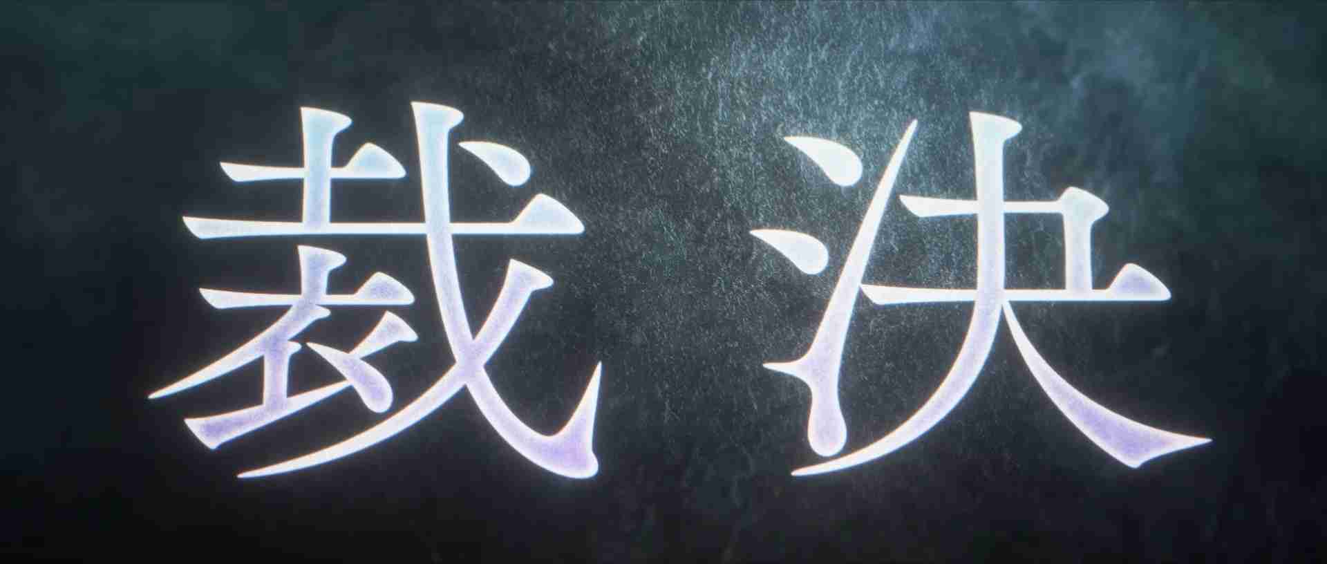 《Fate/Grand Order》日服『奏章Ⅳ 人类裁决法庭』释出宣传影片「overture」新角色登场