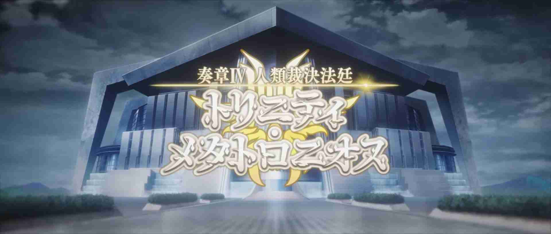 《Fate/Grand Order》日服『奏章Ⅳ 人类裁决法庭』释出宣传影片「overture」新角色登场