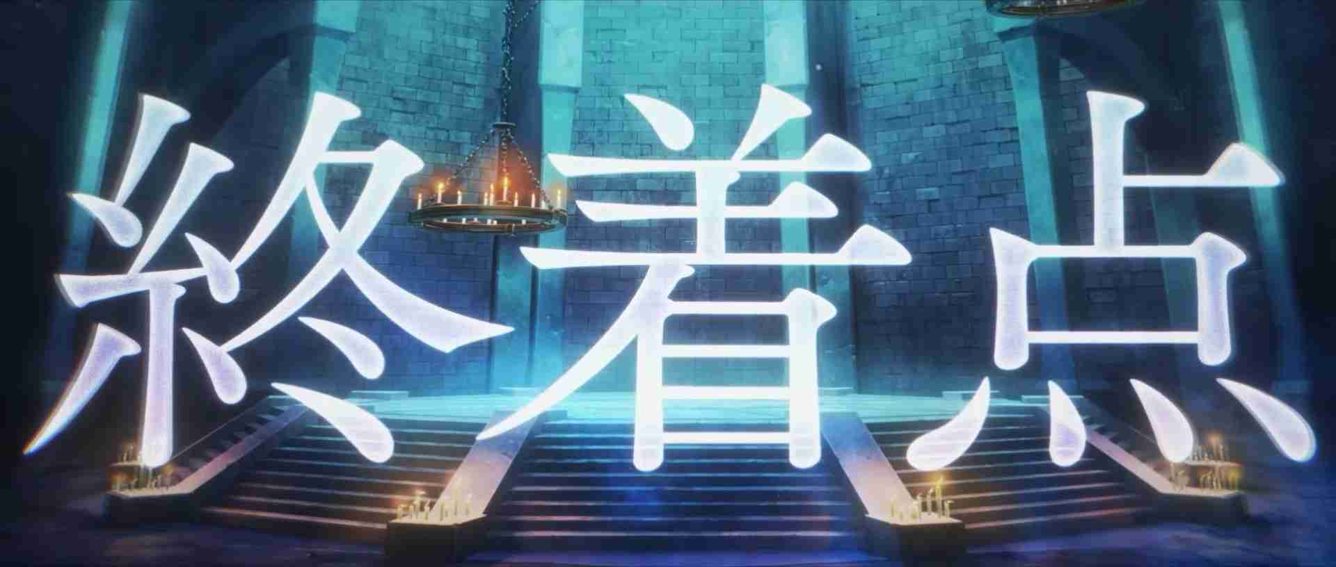 《Fate/Grand Order》日服『奏章Ⅳ 人类裁决法庭』释出宣传影片「overture」新角色登场