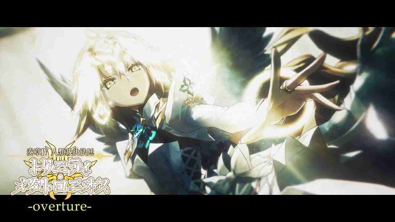 《Fate/Grand Order》日服『奏章Ⅳ 人类裁决法庭』释出宣传影片「overture」新角色登场