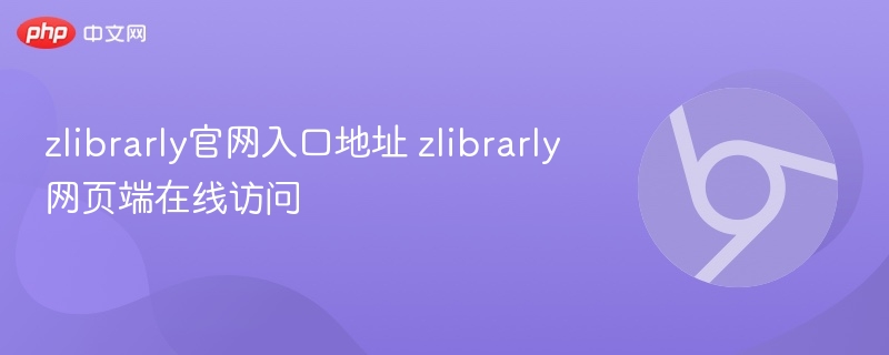 zlibrarly官网入口地址 zlibrarly网页端在线访问