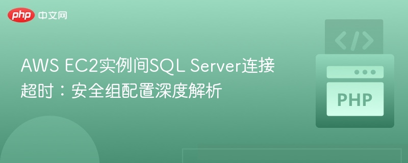 AWS EC2 SQL Server连接超时原因分析
