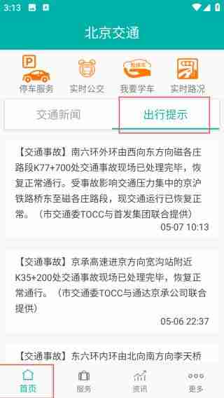 北京交通app使用教程