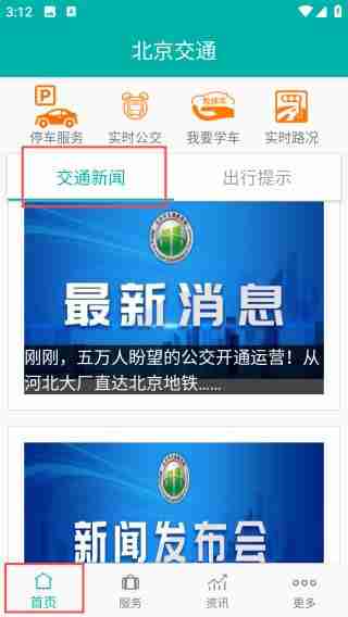 北京交通app使用教程