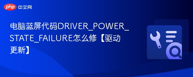 电脑蓝屏DRIVER_POWER_STATE_FAILURE怎么解决