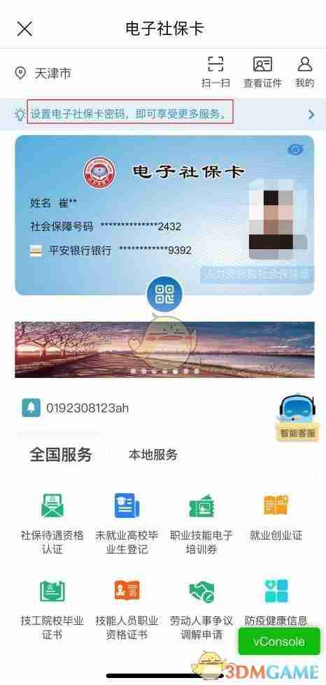 《天津人力社保》申领电子社保卡方法