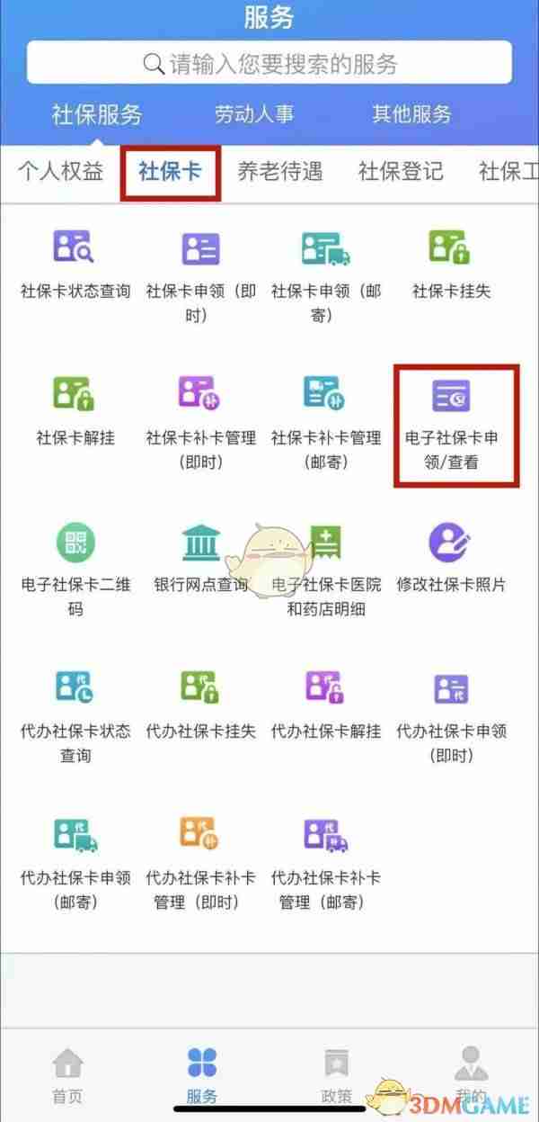 《天津人力社保》申领电子社保卡方法