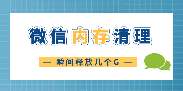 微信清理内存方法 释放几个G空间！