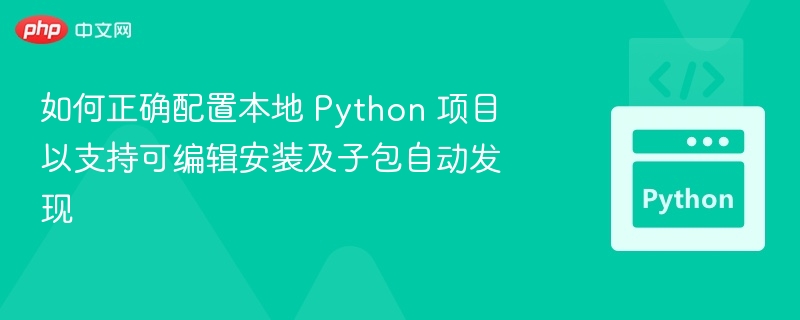 正确配置Python项目支持可编辑安装与子包自动发现