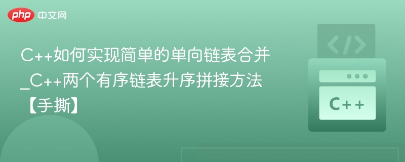 C++单链表合并方法详解