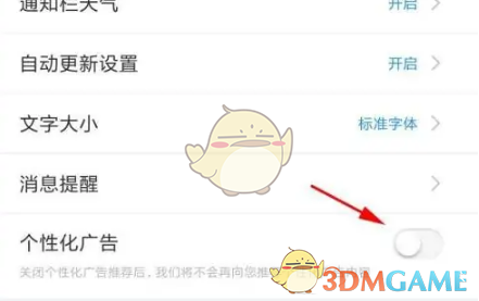 《最美天气》个性化广告关闭方法