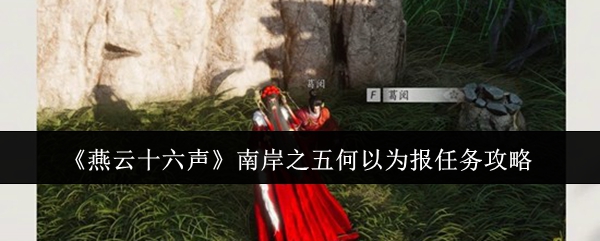 《燕云十六声》南岸之五何以为报任务攻略