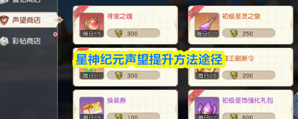 星神纪元声望提升方法途径