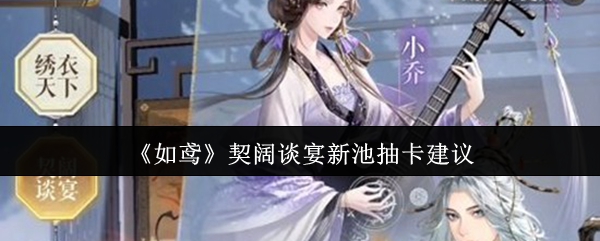 《如鸢》契阔谈宴新池抽卡建议