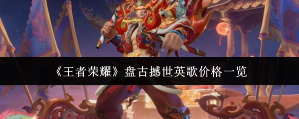 《王者荣耀》盘古撼世英歌价格一览