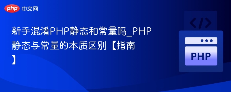 PHP静态与常量区别详解