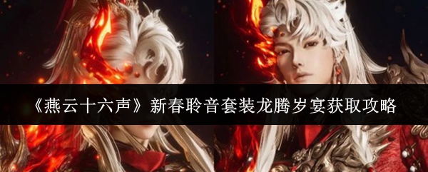 《燕云十六声》新春聆音套装龙腾岁宴获取攻略