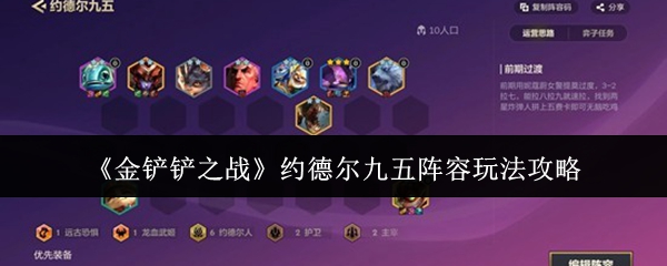 《金铲铲之战》约德尔九五阵容玩法攻略